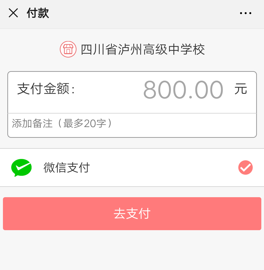 泸高学费在线缴费流程